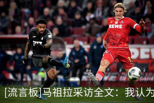 [流言板]马祖拉采访全文：我认为塔图姆始终在用最正确的方式打球